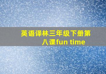 英语译林三年级下册第八课fun time